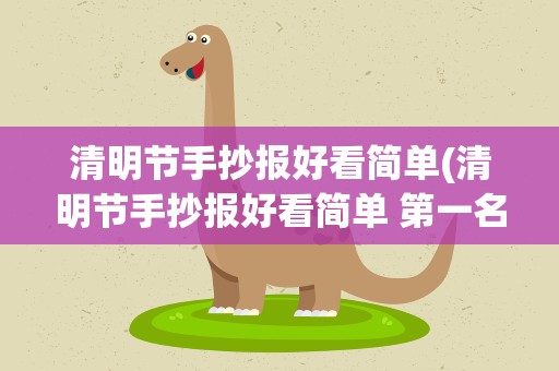 清明节手抄报好看简单(清明节手抄报好看简单 第一名)