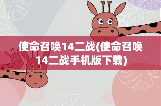 使命召唤14二战(使命召唤14二战手机版下载)