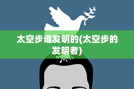 太空步谁发明的(太空步的发明者) 太空步谁发明的(太空步的发明者)