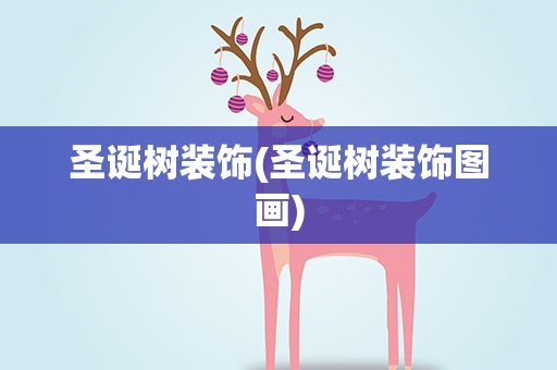 圣诞树装饰(圣诞树装饰图画)
