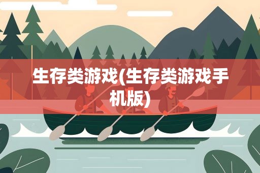 生存类游戏(生存类游戏手机版)