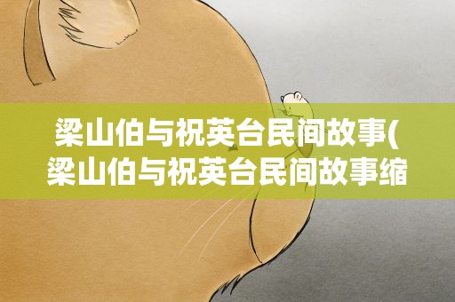 梁山伯与祝英台民间故事(梁山伯与祝英台民间故事缩写)
