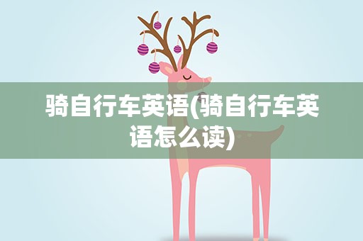 骑自行车英语(骑自行车英语怎么读) 骑自行车英语(骑自行车英语怎么读)