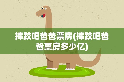 摔跤吧爸爸票房(摔跤吧爸爸票房多少亿)