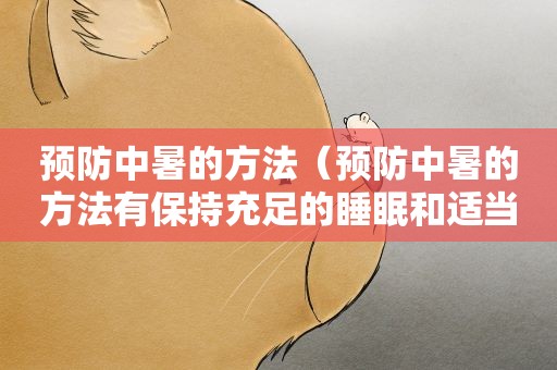 预防中暑的方法（预防中暑的方法有保持充足的睡眠和适当营养）