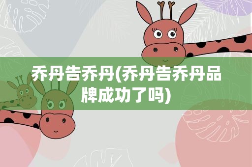 乔丹告乔丹(乔丹告乔丹品牌成功了吗)