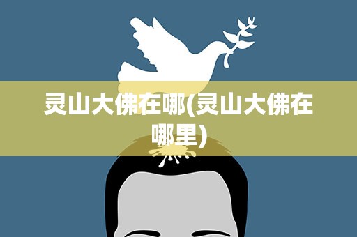 灵山大佛在哪(灵山大佛在哪里)