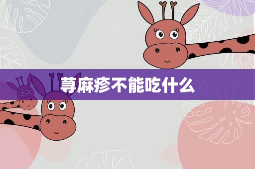 荨麻疹不能吃什么