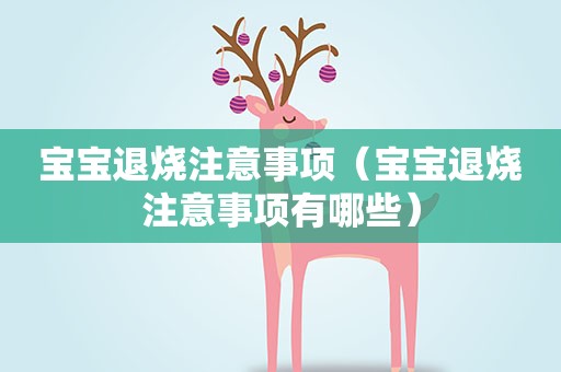 宝宝退烧注意事项（宝宝退烧注意事项有哪些）