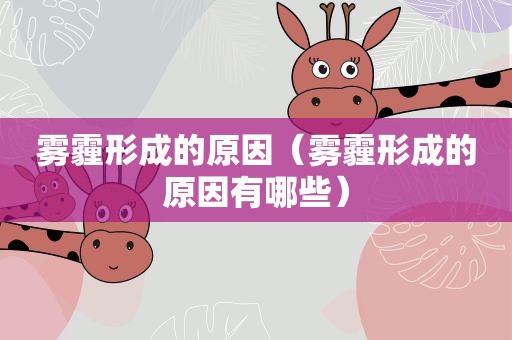 雾霾形成的原因（雾霾形成的原因有哪些）
