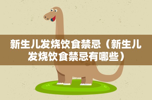 新生儿发烧饮食禁忌（新生儿发烧饮食禁忌有哪些）