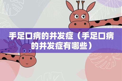 手足口病的并发症（手足口病的并发症有哪些）