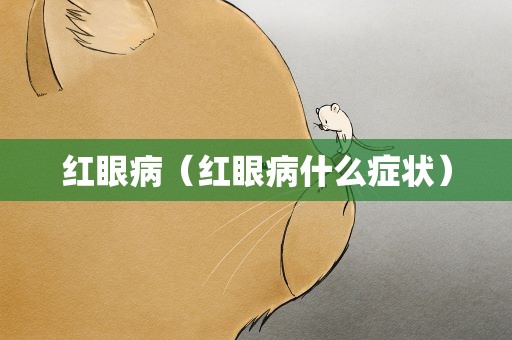 红眼病（红眼病什么症状）