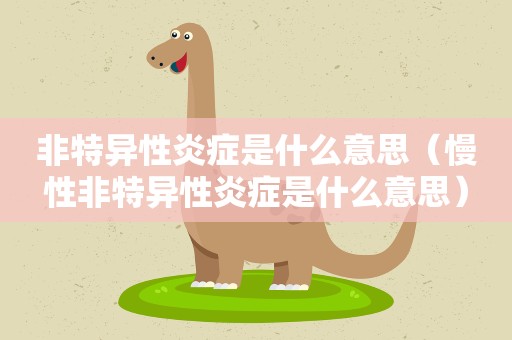 非特异性炎症是什么意思（慢性非特异性炎症是什么意思）