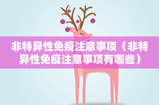 非特异性免疫注意事项（非特异性免疫注意事项有哪些）