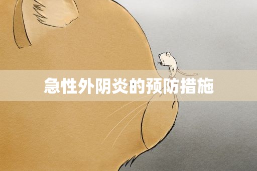 急性外阴炎的预防措施