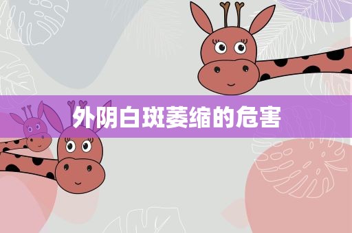 外阴白斑萎缩的危害