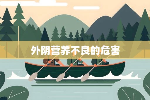 外阴营养不良的危害