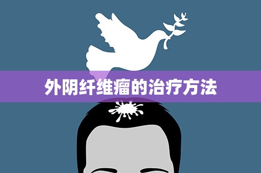 外阴纤维瘤的治疗方法