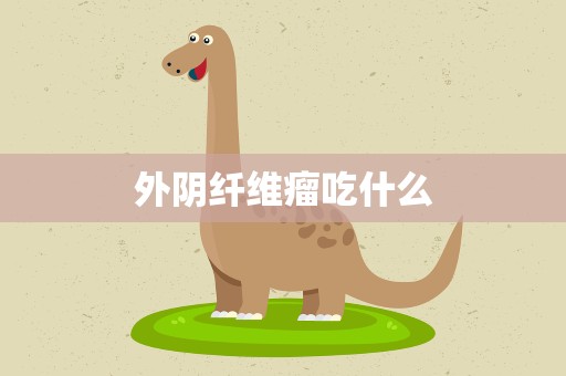 外阴纤维瘤吃什么
