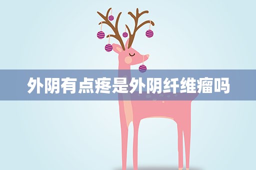 外阴有点疼是外阴纤维瘤吗