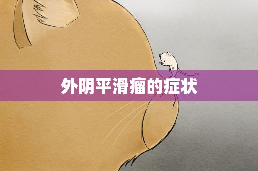 外阴平滑瘤的症状