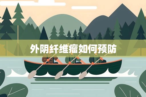 外阴纤维瘤如何预防