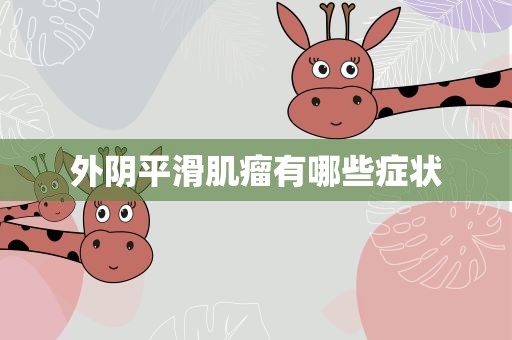 外阴平滑肌瘤有哪些症状