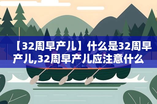 【32周早产儿】什么是32周早产儿,32周早产儿应注意什么