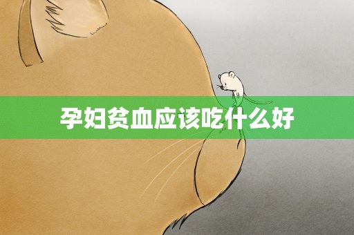 孕妇贫血应该吃什么好