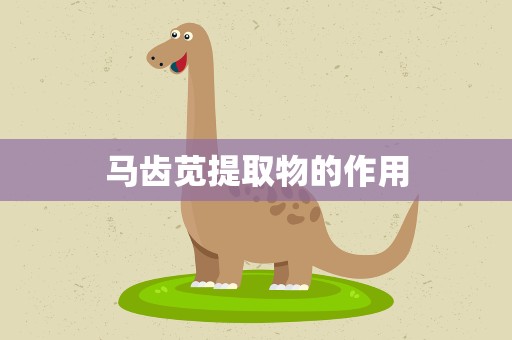 马齿苋提取物的作用