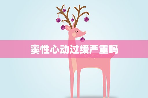 窦性心动过缓严重吗