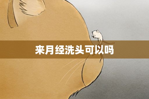 来月经洗头可以吗