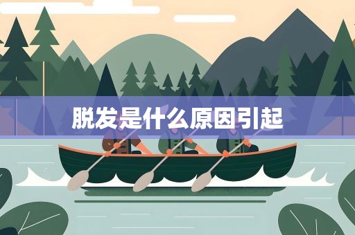 脱发是什么原因引起