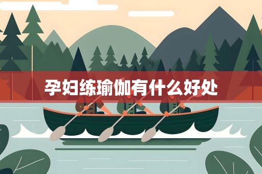 孕妇练瑜伽有什么好处