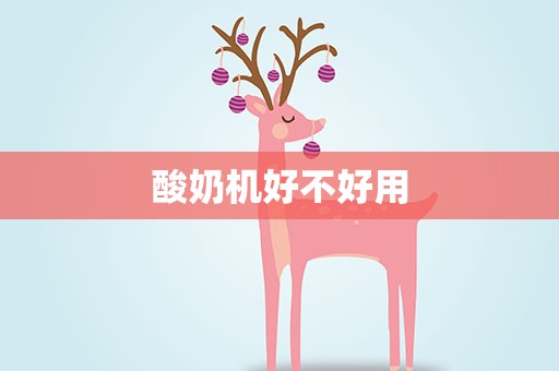 酸奶机好不好用