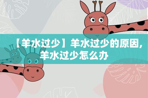 【羊水过少】羊水过少的原因,羊水过少怎么办