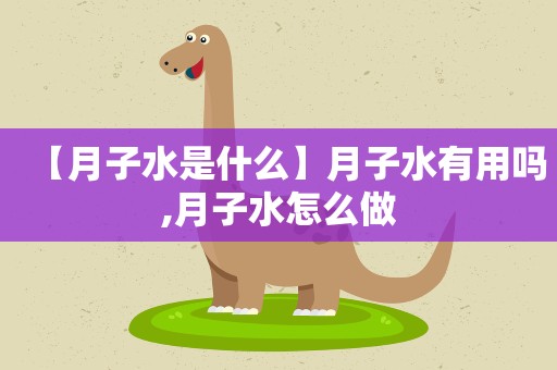【月子水是什么】月子水有用吗,月子水怎么做