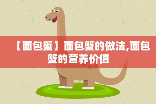 【面包蟹】面包蟹的做法,面包蟹的营养价值