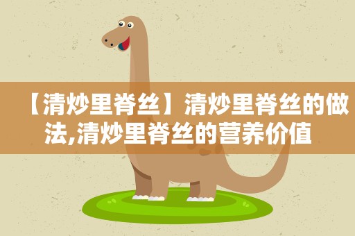 【清炒里脊丝】清炒里脊丝的做法,清炒里脊丝的营养价值