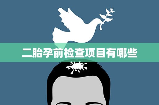 二胎孕前检查项目有哪些