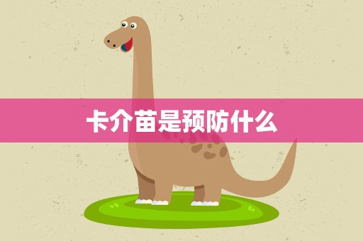 卡介苗是预防什么