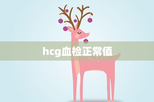 hcg血检正常值