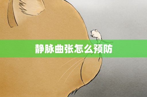 静脉曲张怎么预防