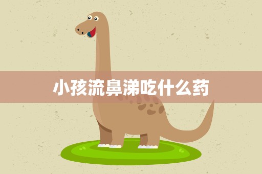 小孩流鼻涕吃什么药