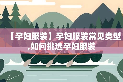 【孕妇服装】孕妇服装常见类型,如何挑选孕妇服装