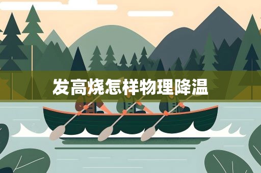发高烧怎样物理降温