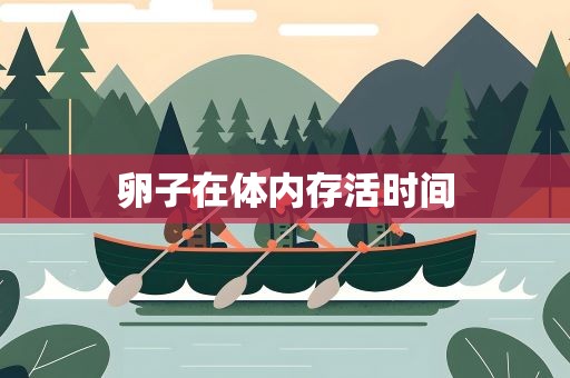 卵子在体内存活时间