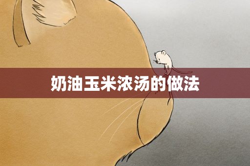 奶油玉米浓汤的做法