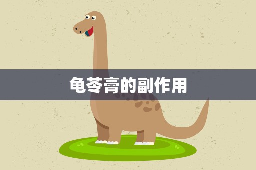 龟苓膏的副作用